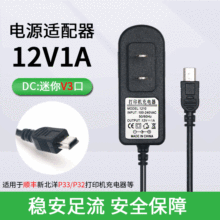 顺丰快递用-SNBC新北洋BTP-P33型蓝牙热敏打印机12V1A电源适配器