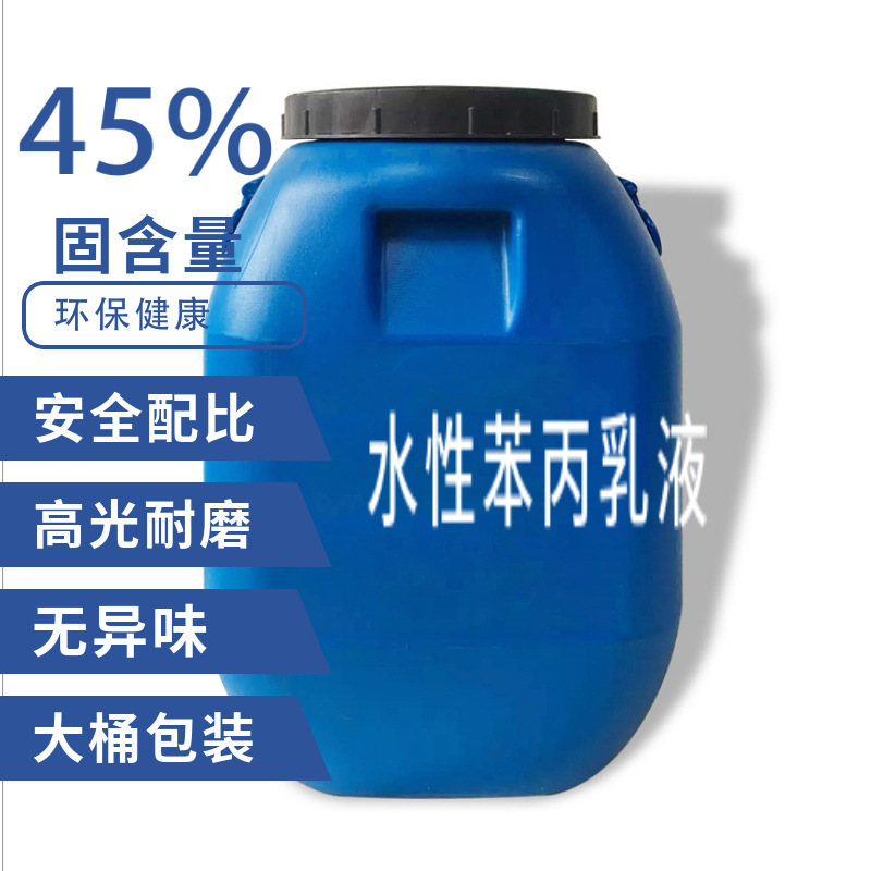 苯丙乳液 内外墙通用乳液乳胶漆 改性丙烯酸乳液水性涂料