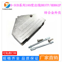 厂销D-SUB系列180度37PIN金属铁壳HD型37PIN锌合金外壳DB37装配壳