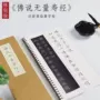 近距离临摹书法毛笔字帖