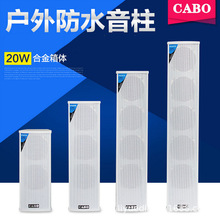 CABO/加宝 LD-520 20W户外壁挂音箱音响室外防水音柱校园广播喇叭