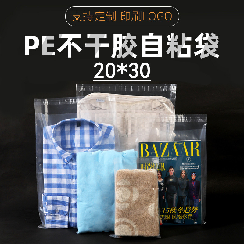 PE自粘袋 加厚 20*30cm 高档服装袋 服装包装袋 塑料袋100个