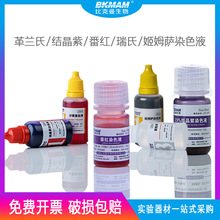 结晶紫染色液 20ml 沙黄 番红染色剂 10ml 显微镜生物染色试剂盒