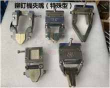 厂家直销铆钉机夹嘴 铆钉模具配件 箱包机夹嘴 机械配件批发