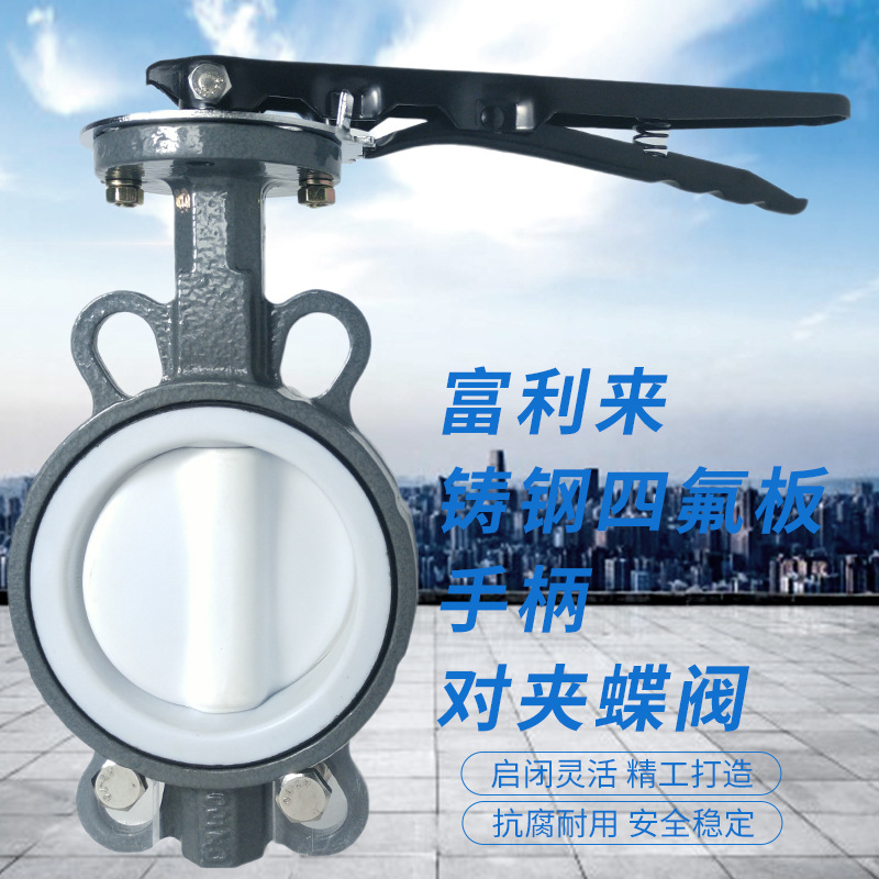 铸钢体四氟胶衬四氟板手柄对夹蝶阀 D71F-10/16C/F四氟蝶阀PTFE胶
