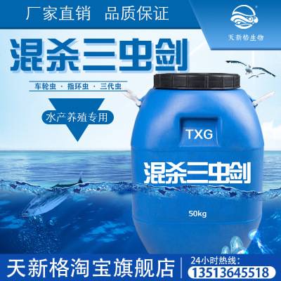 Tianxin Ge Mixed Kill Three Insects Sword Aquatic products Yuyao Insecticide wheel Ring Sporozoa Surface of the water breed Dedicated