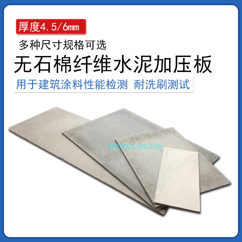无石棉纤维水泥加压板水泥板耐洗刷仪试验水泥板 不同价格不包邮