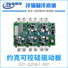 约克可控硅驱动板031-02061-001中央空调主板配件全新电脑板