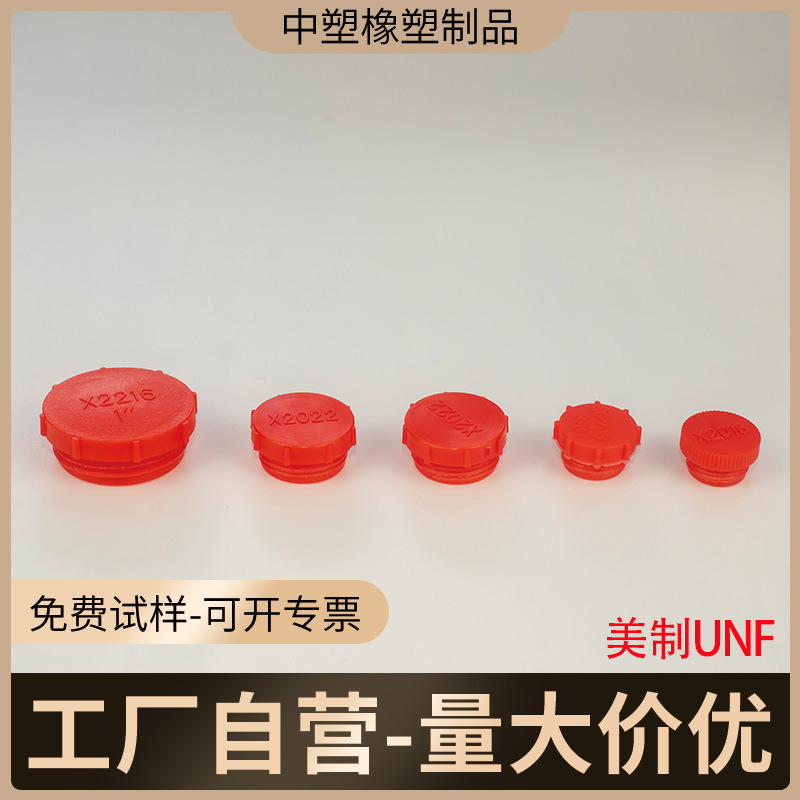 美制UNF塑料螺纹塞 液压泵阀油缸螺纹孔堵盖防尘孔塞塑料堵头闷盖