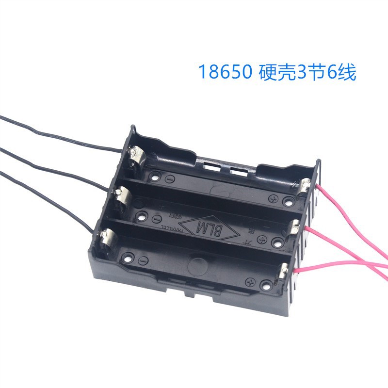 18650三节DIY电池盒 3节18650六条线电池座