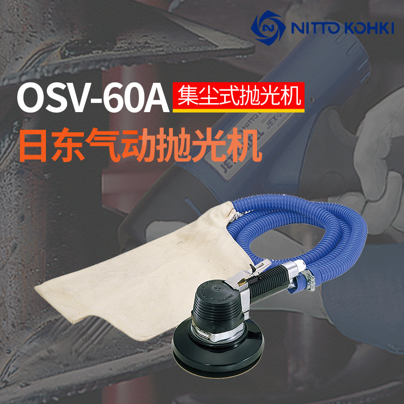 日本NITTO日东OSV-60A气动砂纸机6寸气动抛光机气动打磨机 磨光机
