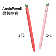 適用1/2代蘋果筆套水果果蔬硅膠apple pen保護套ipad筆保護殼現貨