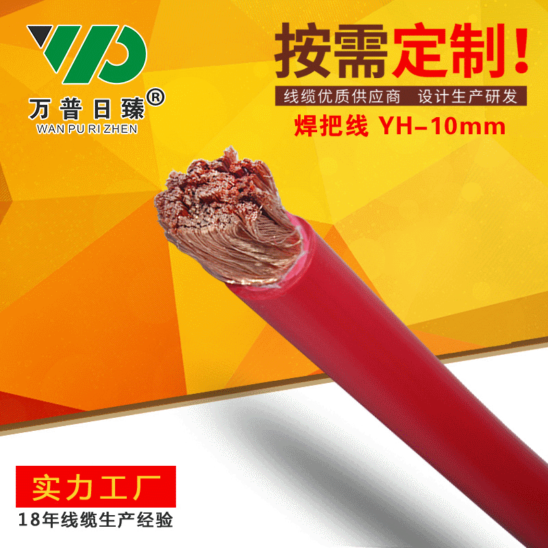 厂家批发 电焊机专用电缆 焊接电线 焊把线YH10平方 橡套软电缆
