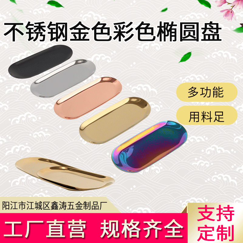 北欧ins椭圆托盘不锈钢金色椭圆盘子 首饰点心托盘金属家居收纳盘