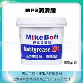 MP3红色800g小罐黄油MikeBoft 润滑脂上海粤峰佛山高温耐磨不变干