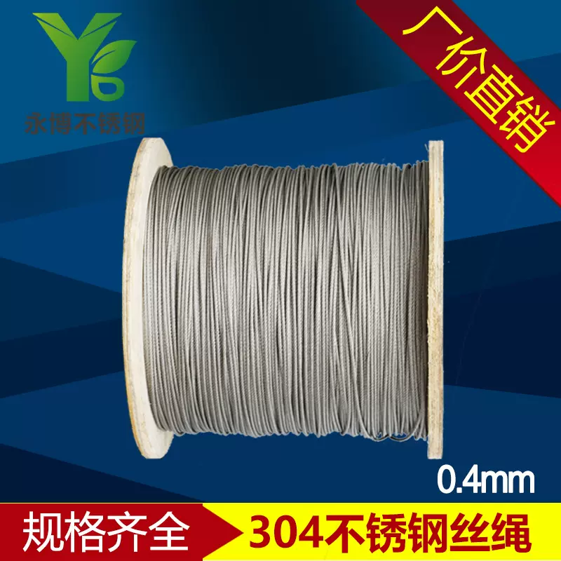 永博304不锈钢钢丝绳0.4mm细晾衣绳防锈耐用0.4mm1*7吊具工业吊绳