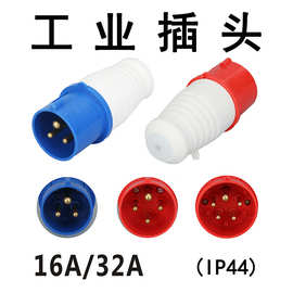 厂家直销16/32A工业插头IP44防水电源连接器明装暗装插座航空插头