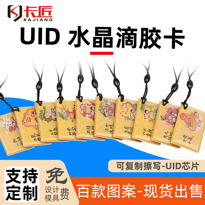 UID水晶滴胶卡IC可复制擦写门禁卡电梯考勤卡百款现货图支持定制