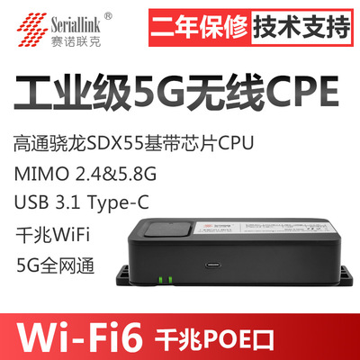 赛诺联克工业5G无线CPE千兆WiFi6高通芯片千兆POE网口5G路由器