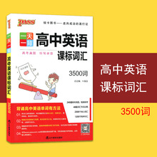 正版包邮 绿卡图书PASS 高中英语课标词汇3500词 高一高二高三 高