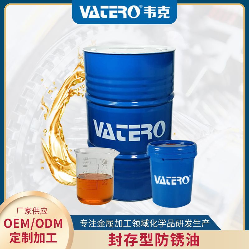封存型防锈油厂家 金属金膜层封存型防锈剂 有色金属封存型防锈油