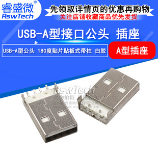 USB 2.0U盘插 USB180度公头贴片带柱 A公贴板式 白胶USB-A接口-阿里巴巴
