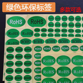 ROHS贴纸绿色环保标签 ROHS标签 环保标志YS122ROSH