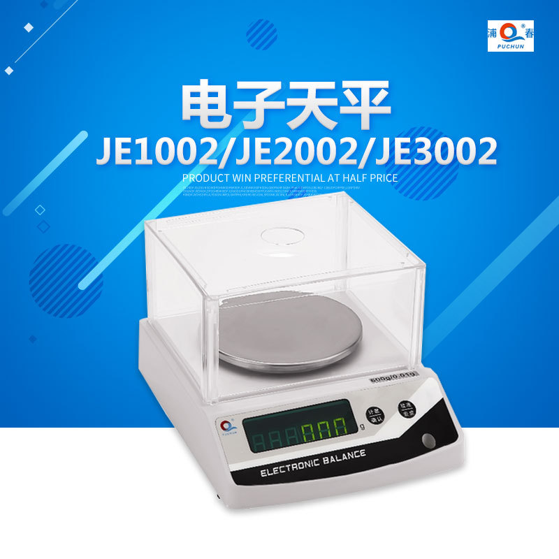 上海浦春 JE1002/JE2002百分之一电子天平 电子称 0.01g