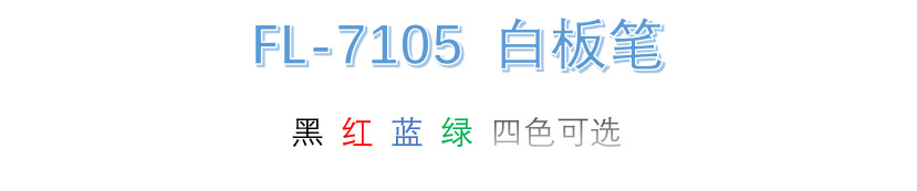 奋乐白板笔老师教学彩色黑板笔漂流笔水性记号笔办公文具详情2