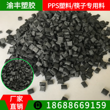 PPS塑胶原料 玻纤增强 高端筷子专用料 可高温消毒 阻燃耐高温260