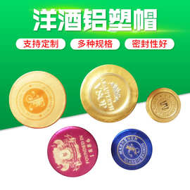 大口径铝塑帽 洋酒铝帽 定制红酒帽 多规格 可定制