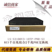 LS-S3100V3-10TP-PWR-SI 华三H3C 8口千百兆组合2千兆POE交换机