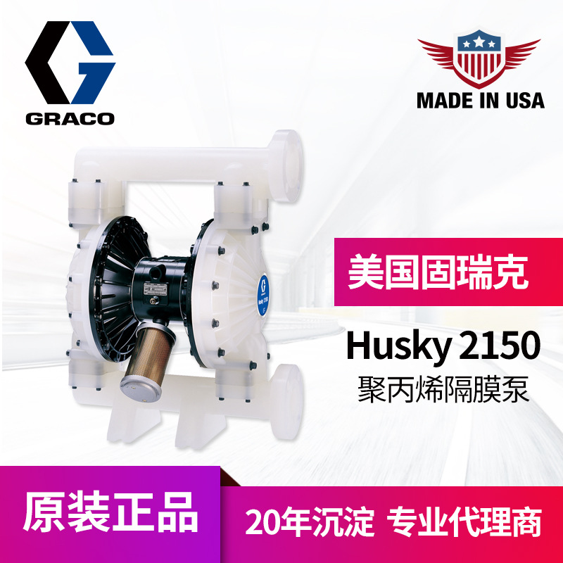 冠品美国graco固瑞克husky2150气动双隔膜泵 DF2911聚丙烯输送泵|ms