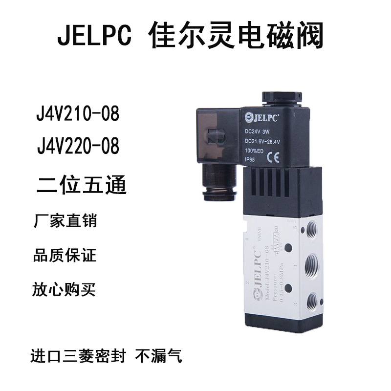 佳尔灵JELPC二位五通电磁阀J4V210-08换向气阀2分牙口罩机电磁阀