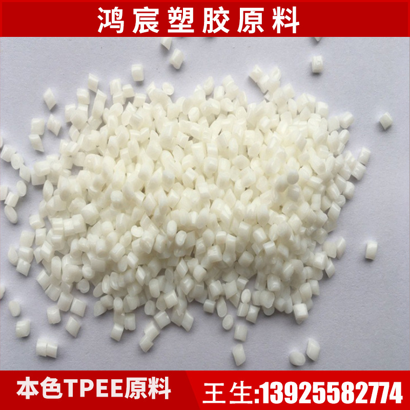 TPEE海翠料 本色TPEE 新料TPEE 30D 40D 50D 55D 60D 72DTPEE原料