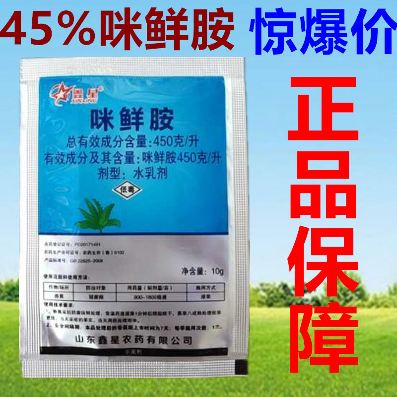 正品45%咪鲜胺炭疽病冠腐病青霉病稻瘟病水稻果树番茄广谱杀菌剂