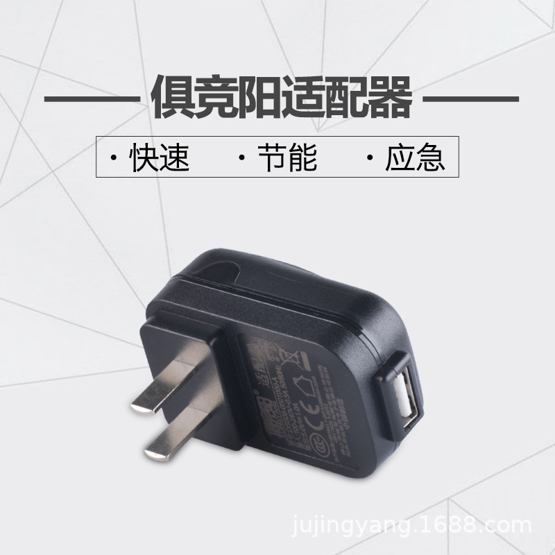 俱竞阳5V1A电源适配器带3C认证1000毫安单USB接口充电插头