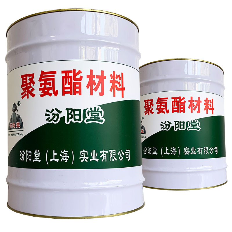 聚氨酯材料、包送货上门、聚氨酯材料