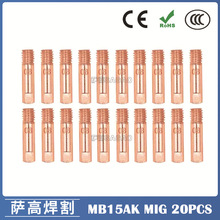 跨境15AK导电嘴二保焊枪保护套15AK导电咀0.8/1.0/1.2导电嘴20PCS