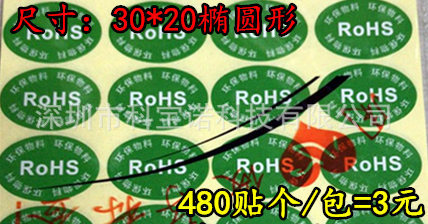 标志 ROHS物料标签 绿色圆形检验合格物料不干胶标签椭圆形标识牌
