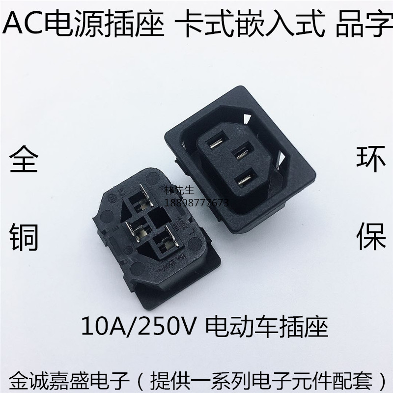 AC电源插座 卡式三孔 品字插座10A 嵌入式设备电源母座电动车插座