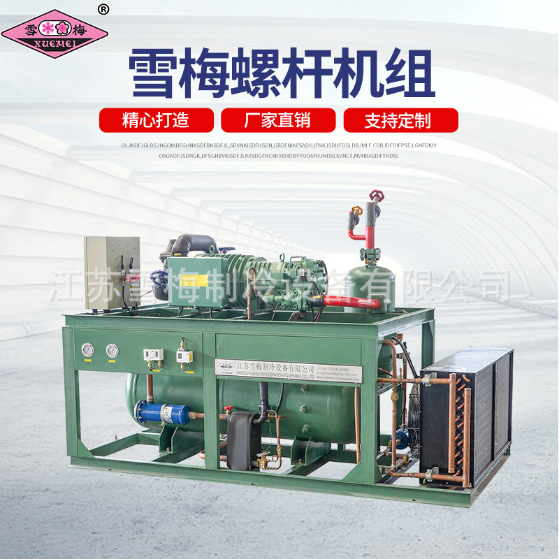 雪梅半封闭螺杆并联机组  螺杆并联机组 冷库制冷机组 可定.制