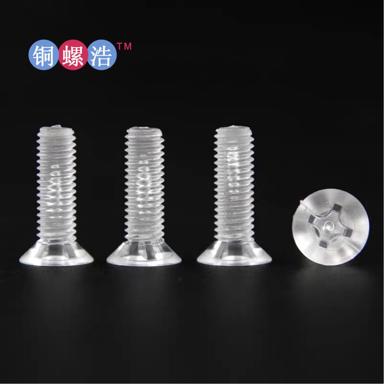 PVC透明十字槽沉头机螺钉 尼龙平头机械牙罗丝 锥形头GB819机丝