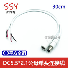 0.3平方DC母頭線電源DC5.5*2.1MM公母插頭線燈條線監控供電線白色