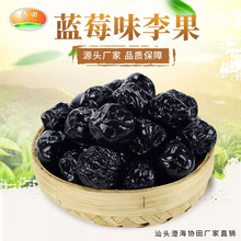 廠家批發藍莓味李果 蜜餞果脯黑加侖 黑葡萄李 休閑零食藍莓果干