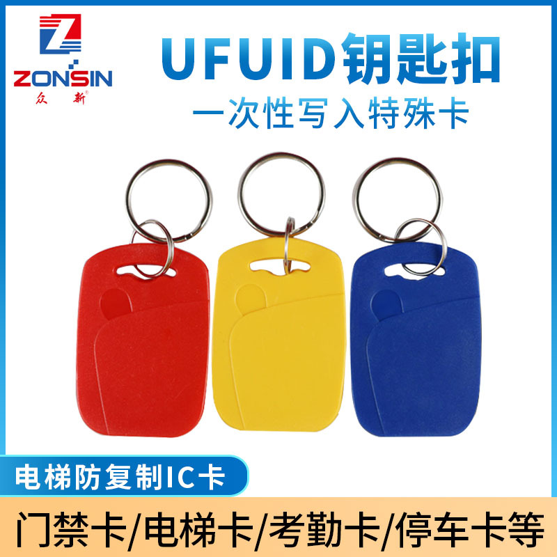 ufuid门禁卡钥匙扣一次性写入IC卡 智能卡防复制电梯卡可写空白卡
