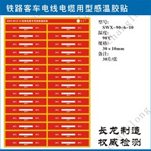 长龙牌SWX90-6-10变色测温贴片 铁路车辆型感温贴30片/张示温试纸