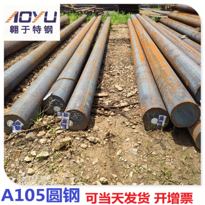 现货大钢厂A105圆钢  A105圆棒  管道部件用专用钢批发 全国发货