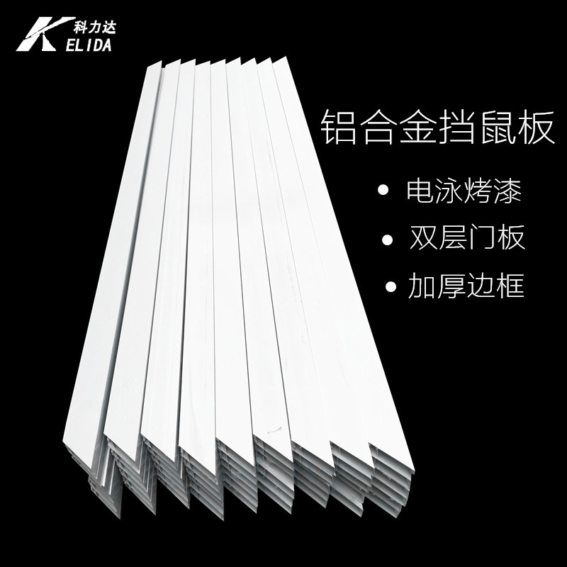 铝合金挡鼠板不锈钢防鼠板配电室粮库食堂厂房变电站可拆卸挡鼠板