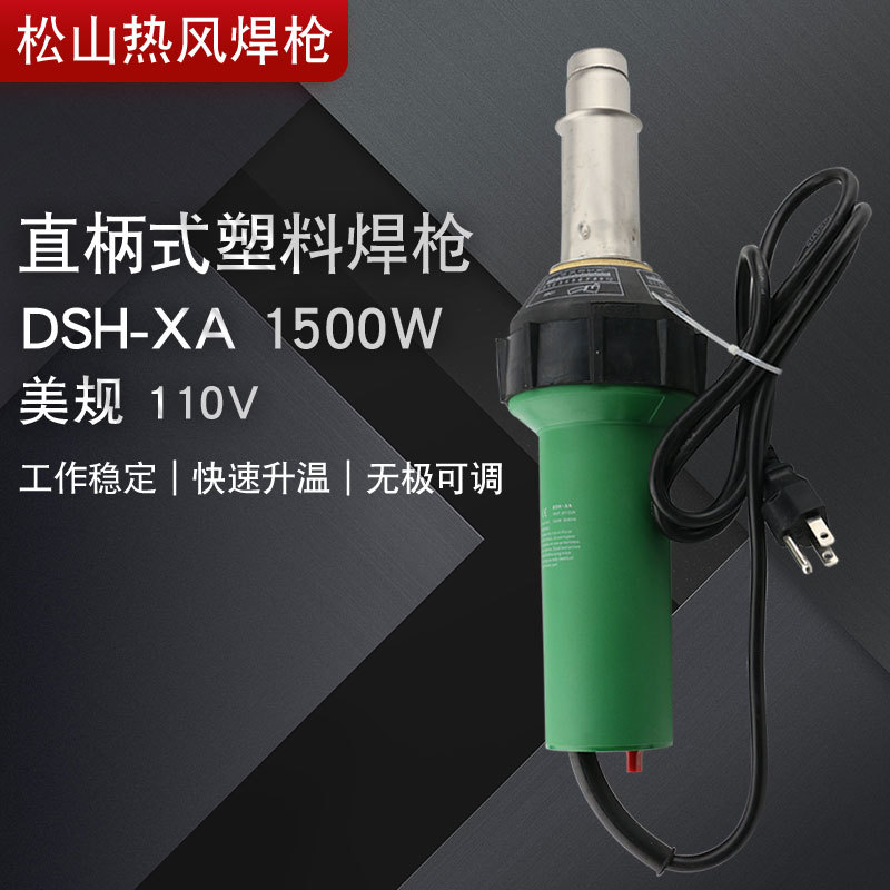 鹿城松山1500瓦110伏欧美插头出口塑料焊枪|热风焊枪|一体式1500W